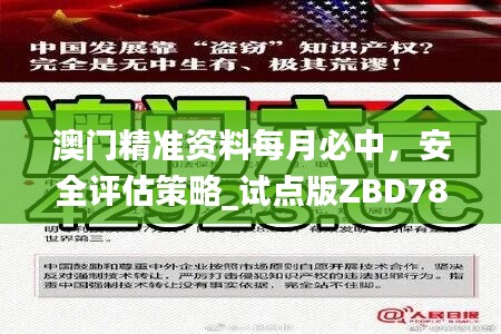 澳门精准资料每月必中，安全评估策略_试点版ZBD783.64