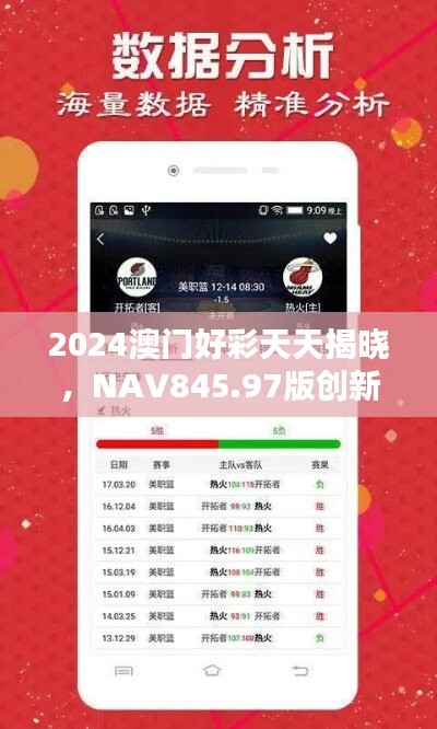 2024澳门好彩天天揭晓，NAV845.97版创新攻略详解