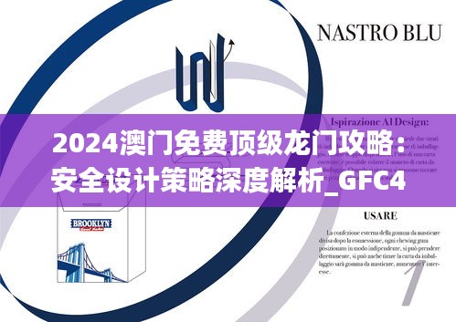 2024澳门免费顶级龙门攻略：安全设计策略深度解析_GFC409.61时尚版