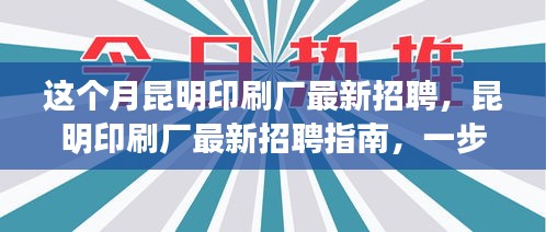 昆明印刷厂最新招聘指南，成功应聘印刷岗位的步骤与攻略