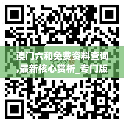 澳门六和免费资料查询,最新核心赏析_专门版LKN85.52