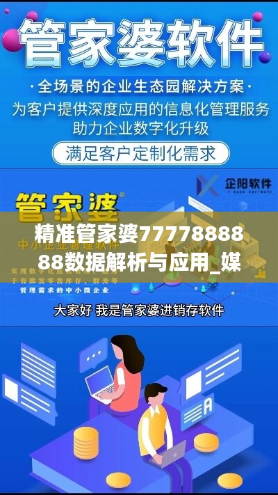 精准管家婆7777888888数据解析与应用_媒体版NWB140.79