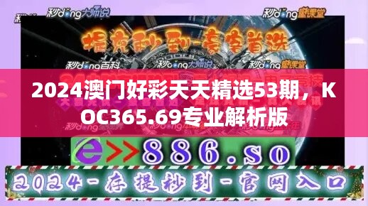 2024澳门好彩天天精选53期，KOC365.69专业解析版