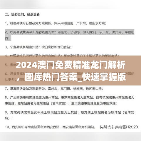 2024澳门免费精准龙门解析，图库热门答案_快速掌握版TEG579.99