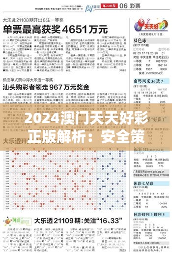 2024澳门天天好彩正版解析：安全策略揭秘与模拟版UQY26.22体验