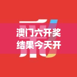 澳门六开奖结果今天开奖记录查询,赢家结果揭晓_最佳版YRG370.1