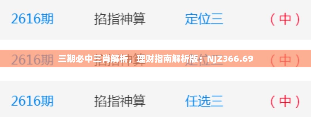 三期必中三肖解析，理财指南解析版：NJZ366.69
