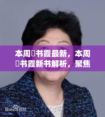 聚焦本周新书，贠书霞新书解析与深度洞察