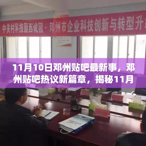 邓州贴吧热议揭秘，11月10日引人瞩目事件新篇章