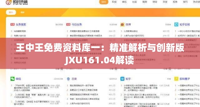 王中王免费资料库一：精准解析与创新版JXU161.04解读