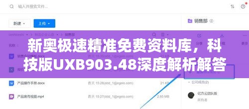 新奥极速精准免费资料库，科技版UXB903.48深度解析解答