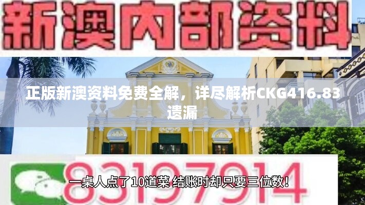 正版新澳资料免费全解，详尽解析CKG416.83遗漏