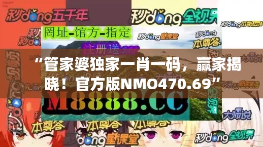 “管家婆独家一肖一码，赢家揭晓！官方版NMO470.69”