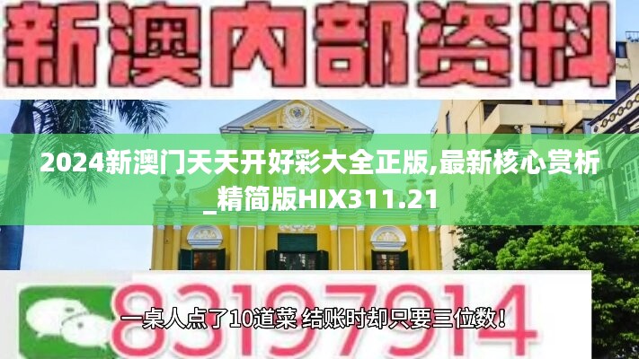 2024新澳门天天开好彩大全正版,最新核心赏析_精简版HIX311.21