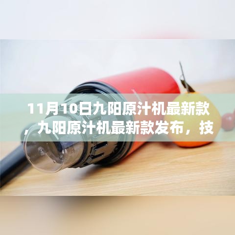 九阳原汁机新款发布，技术革新引领健康生活新潮流