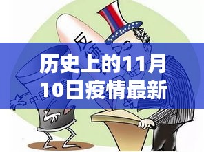 历史上的11月10日疫情最新官宣深度解析与探讨