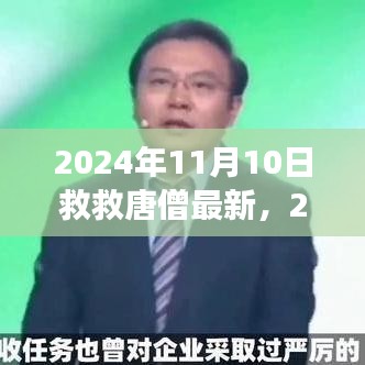 新视角下的审视与反思，唐僧命运再探与最新动态分析