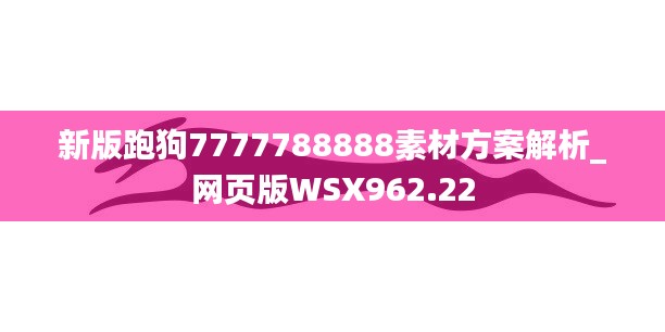 新版跑狗7777788888素材方案解析_网页版WSX962.22