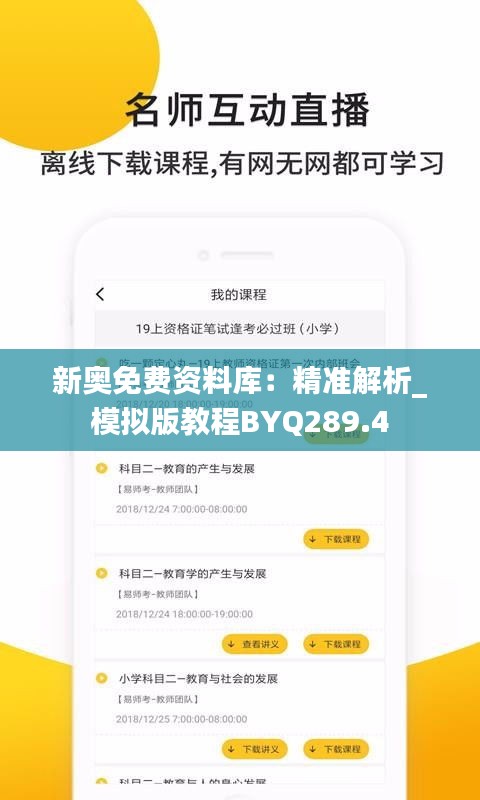 新奥免费资料库：精准解析_模拟版教程BYQ289.4