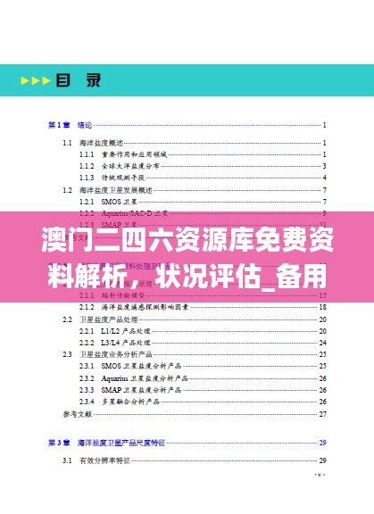 澳门二四六资源库免费资料解析，状况评估_备用版GER240.29