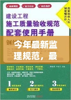 最新监理规范实操指南，零基础起步到精通之路