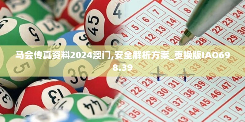 马会传真资料2024澳门,安全解析方案_更换版IAO698.39