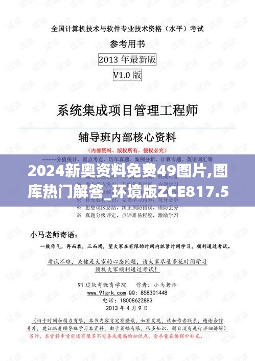 2024新奥资料免费49图片,图库热门解答_环境版ZCE817.56