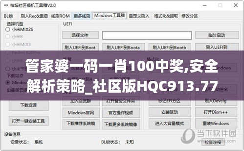 管家婆一码一肖100中奖,安全解析策略_社区版HQC913.77