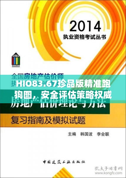 HIO83.67珍品版精准跑狗图，安全评估策略权威发布