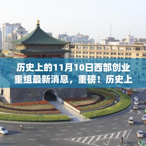 历史上的11月10日，西部创业重组掀起新浪潮，最新消息重磅发布！