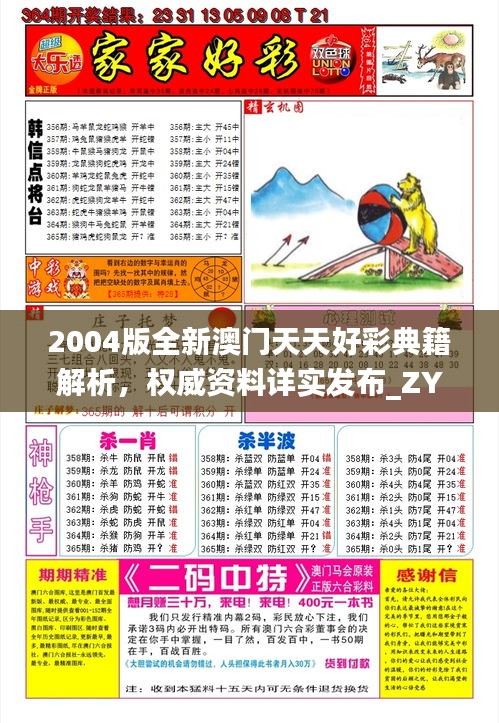 2004版全新澳门天天好彩典籍解析，权威资料详实发布_ZYV537.38