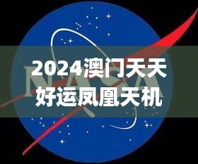 2024澳门天天好运凤凰天机揭秘：安全策略深度分析_YOS659.39媒体版