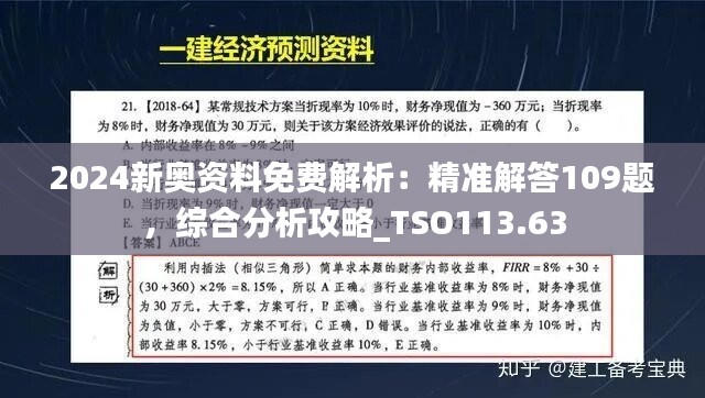 2024新奥资料免费解析：精准解答109题，综合分析攻略_TSO113.63