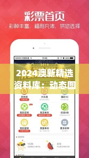 2024澳新精选资料库：动态图库深度解析_版型FJZ529.64更新版