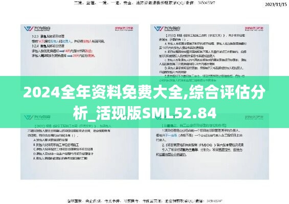 2024全年资料免费大全,综合评估分析_活现版SML52.84