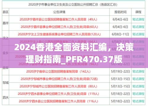 2024香港全面资料汇编，决策理财指南_PFR470.37版