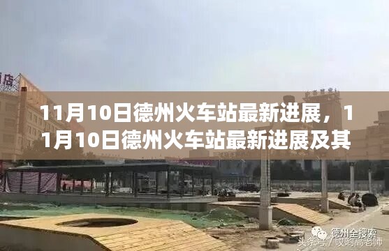 德州火车站最新进展及影响分析报道发布，11月10日最新动态揭秘