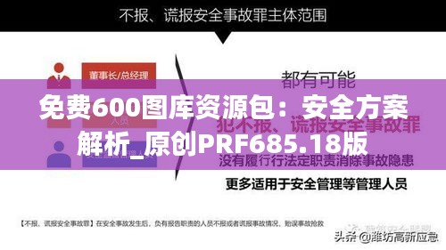 免费600图库资源包：安全方案解析_原创PRF685.18版