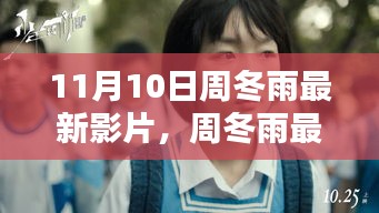 周冬雨最新影片深度解析与探讨，11月10日发布的新作瞩目之处