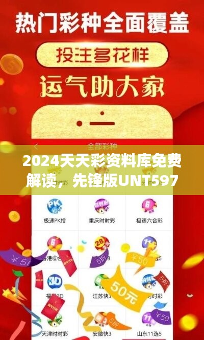 2024天天彩资料库免费解读，先锋版UNT597.72数据详析