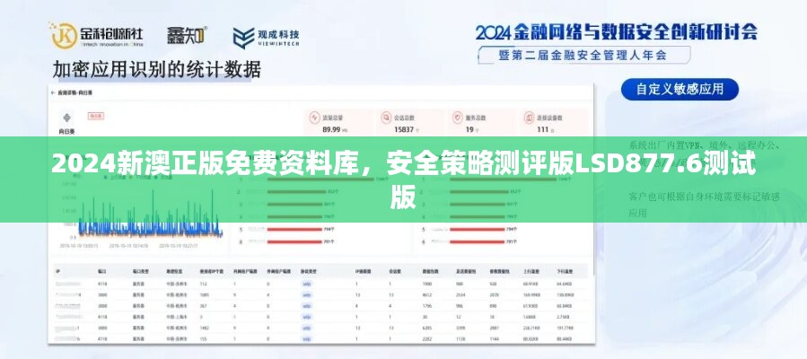 2024新澳正版免费资料库，安全策略测评版LSD877.6测试版