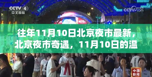 北京夜市奇遇，11月10日的温暖夜晚与最新夜市风情