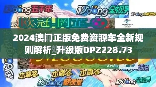 2024澳门正版免费资源车全新规则解析_升级版DPZ228.73