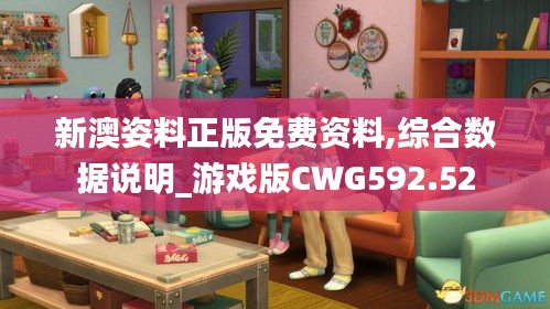 新澳姿料正版免费资料,综合数据说明_游戏版CWG592.52