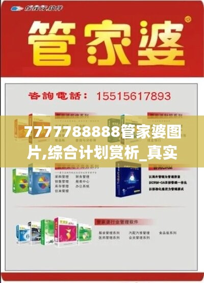 7777788888管家婆图片,综合计划赏析_真实版YJX881.68