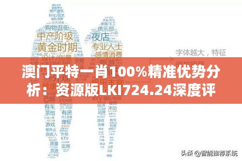 澳门平特一肖100%精准优势分析：资源版LKI724.24深度评估