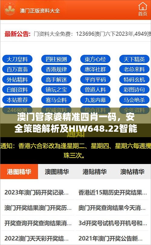 澳门管家婆精准四肖一码，安全策略解析及HIW648.22智能版揭秘