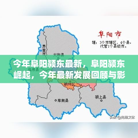 今年阜阳颍东崛起的最新发展回顾与影响分析