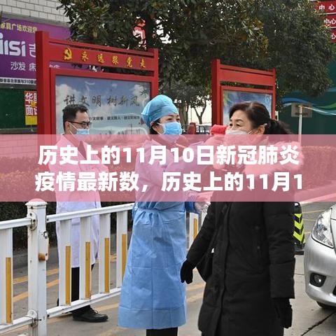 历史上的11月10日新冠疫情数据解析，最新疫情数据概览