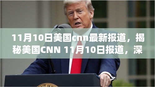 美国CNN 11月10日报道揭秘，深度解读背后的故事与影响分析